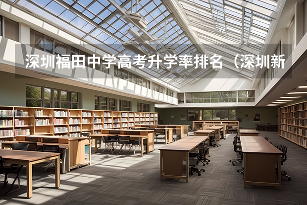 深圳福田中学高考升学率排名(深圳新安中学高考成绩单)