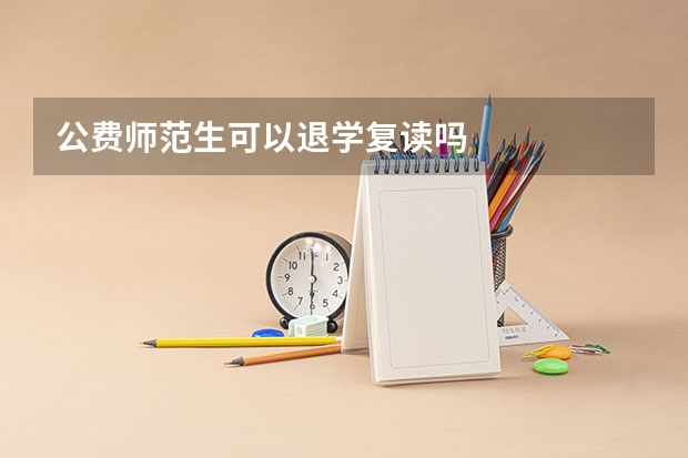 公费师范生可以退学复读吗