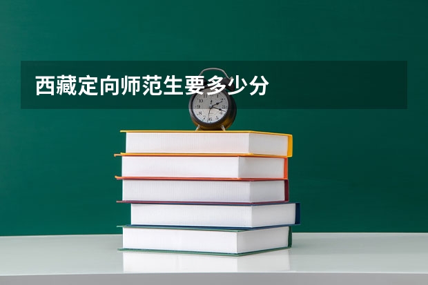 西藏定向师范生要多少分