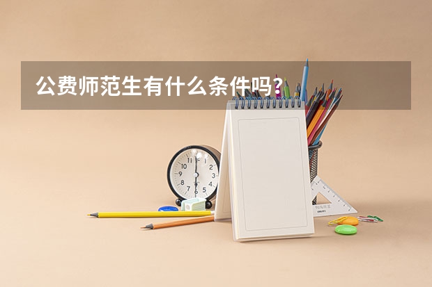 公费师范生有什么条件吗?