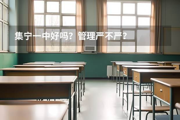 集宁一中好吗?管理严不严?