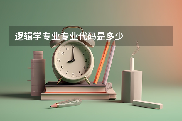 逻辑学专业专业代码是多少