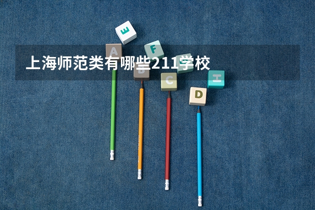 上海师范类有哪些211学校