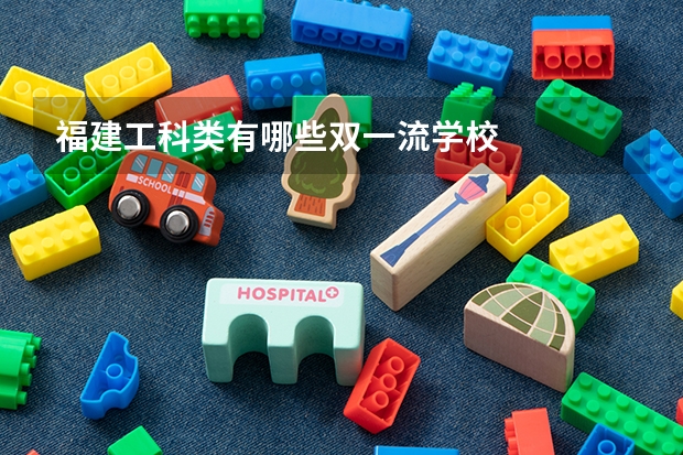 福建工科类有哪些双一流学校