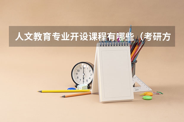 人文教育专业开设课程有哪些（考研方向） 