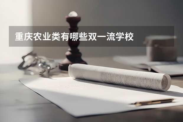 重庆农业类有哪些双一流学校