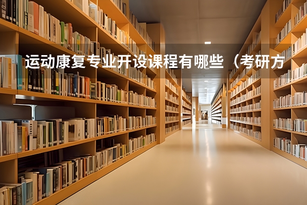 运动康复专业开设课程有哪些（考研方向） 