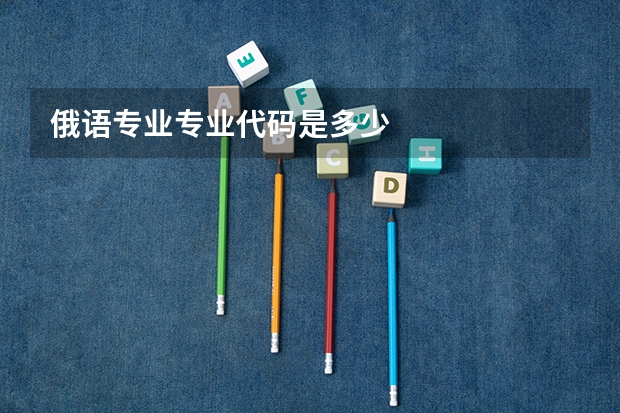 俄语专业专业代码是多少