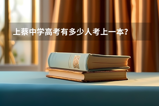 上蔡中学高考有多少人考上一本?
