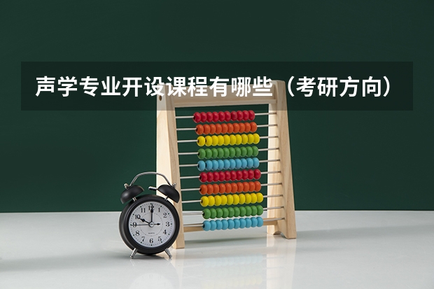 声学专业开设课程有哪些（考研方向） 