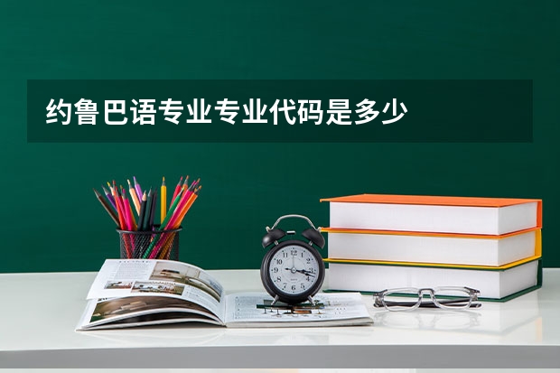 约鲁巴语专业专业代码是多少