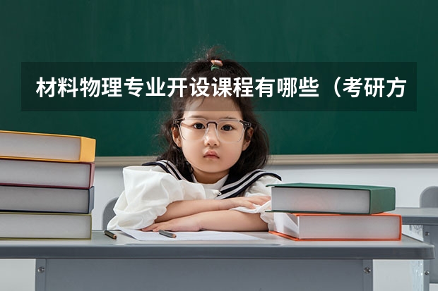 材料物理专业开设课程有哪些(考研方向)
