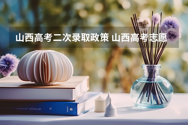 山西高考二次录取政策 山西高考志愿录取规则举例说明
