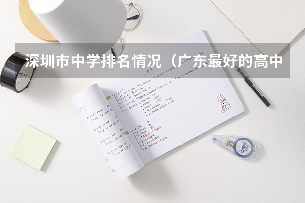 深圳市中学排名情况（广东最好的高中排名）