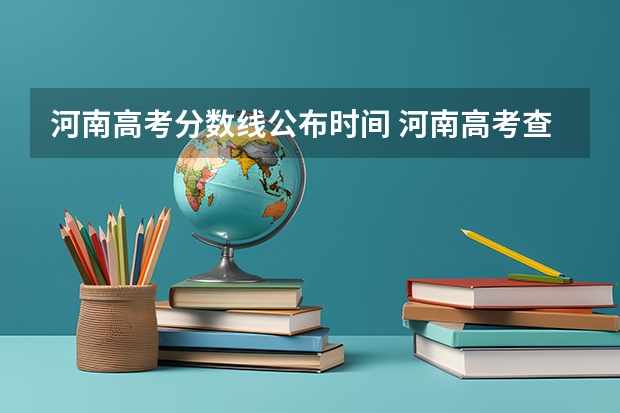 河南高考分数线公布时间 河南高考查分时间