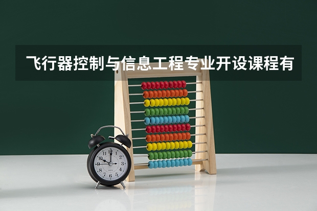 飞行器控制与信息工程专业开设课程有哪些（考研方向） 