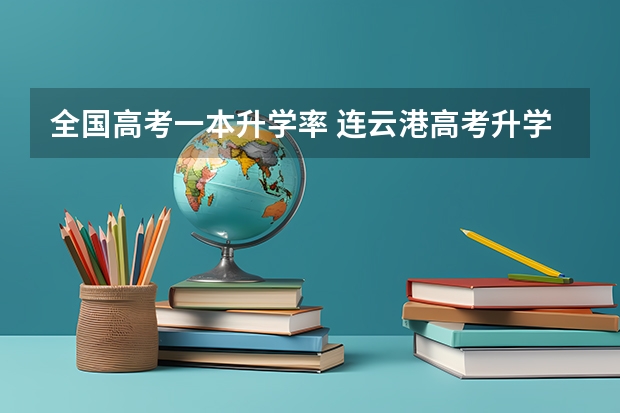 全国高考一本升学率 连云港高考升学率排名