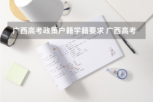 广西高考政策户籍学籍要求 广西高考政策三统一条件