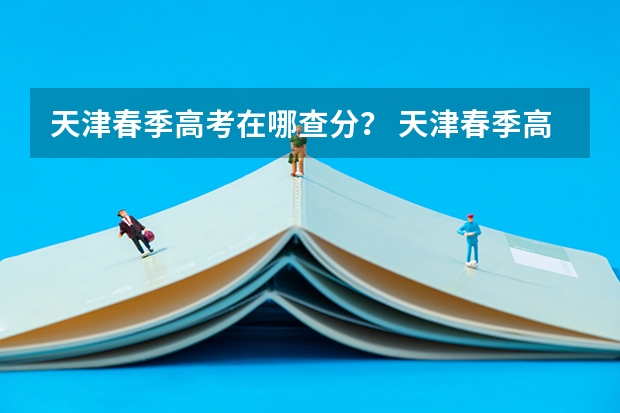 天津春季高考在哪查分? 天津春季高考查分时间