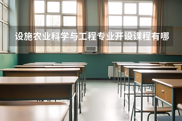 设施农业科学与工程专业开设课程有哪些（考研方向） 