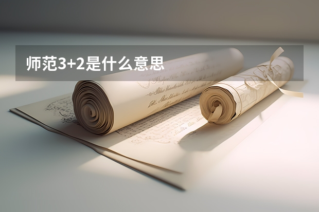 师范3+2是什么意思