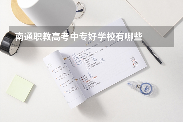南通职教高考中专好学校有哪些