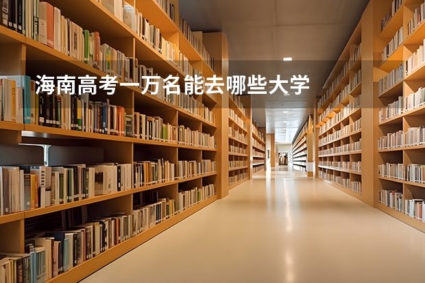 海南高考一万名能去哪些大学