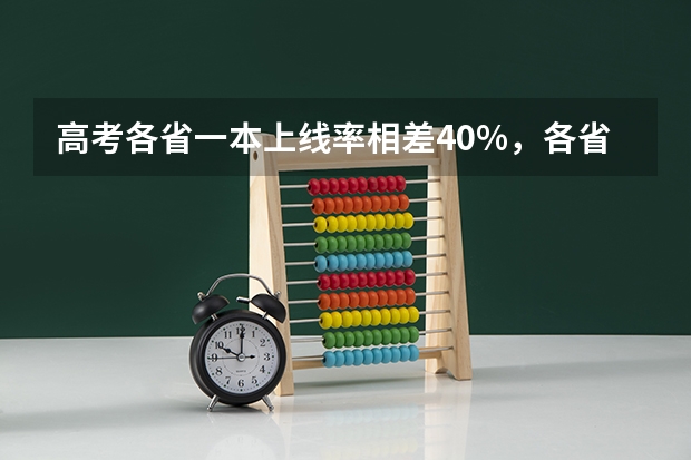 高考各省一本上线率相差40%,各省难度模式大排名(全国高考一本升学率)