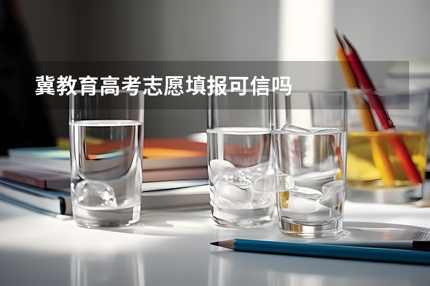冀教育高考志愿填报可信吗