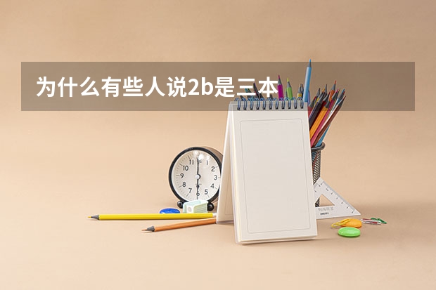 为什么有些人说2b是三本