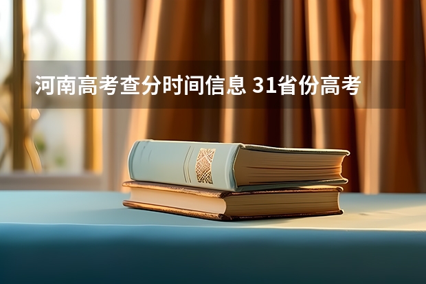河南高考查分时间信息 31省份高考查分时间公布
