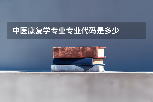 中医康复学专业专业代码是多少