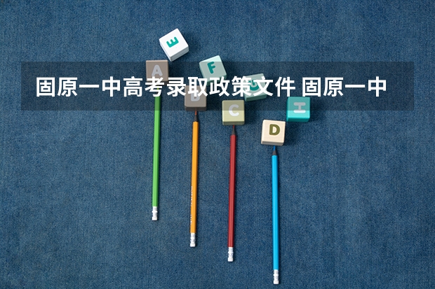 固原一中高考录取政策文件 固原一中高考升学率