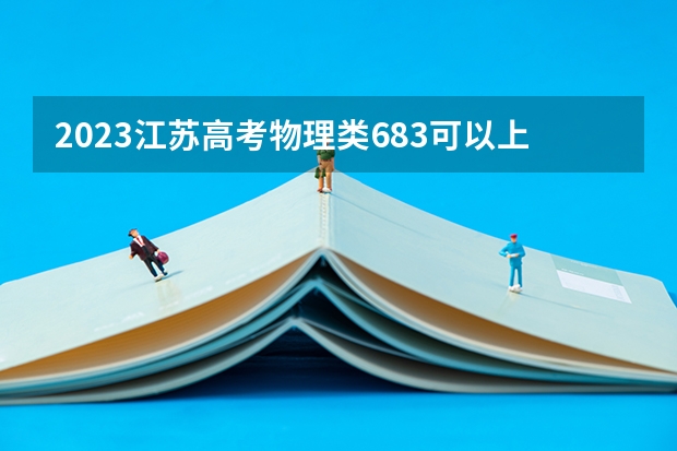 2023江苏高考物理类683可以上什么大学