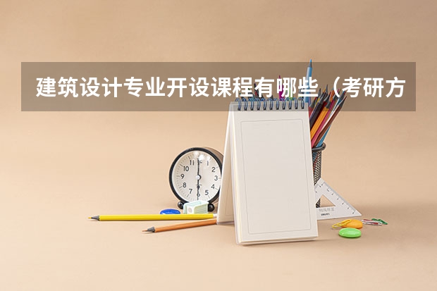 建筑设计专业开设课程有哪些（考研方向） 