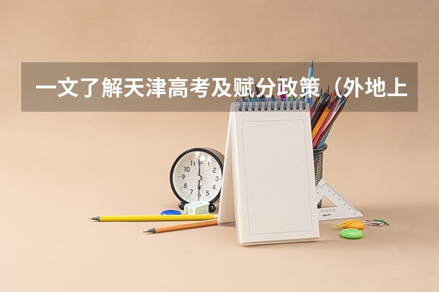 一文了解天津高考及赋分政策（外地上高中直接回天津高考利弊）