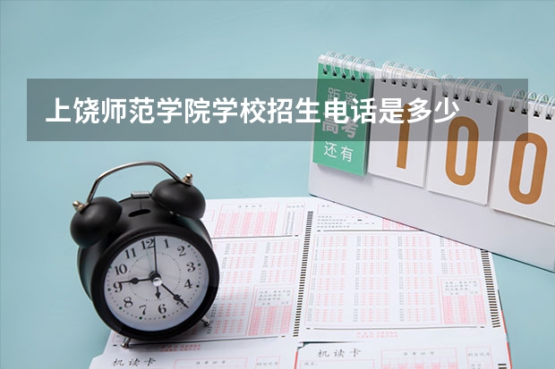 上饶师范学院学校招生电话是多少