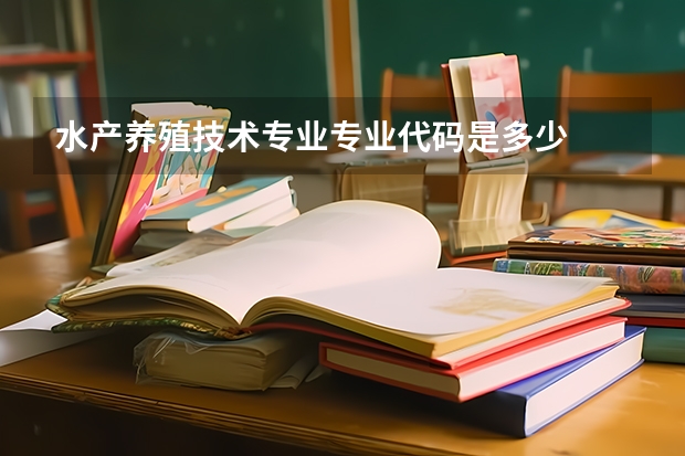 水产养殖技术专业专业代码是多少