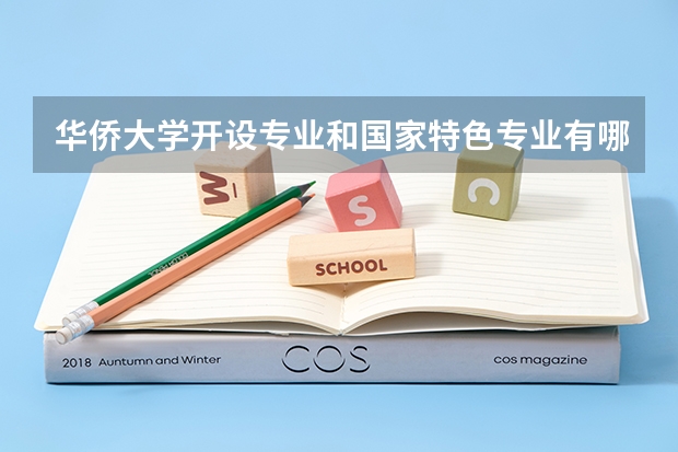 华侨大学开设专业和国家特色专业有哪些