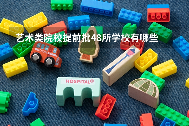 艺术类院校提前批48所学校有哪些