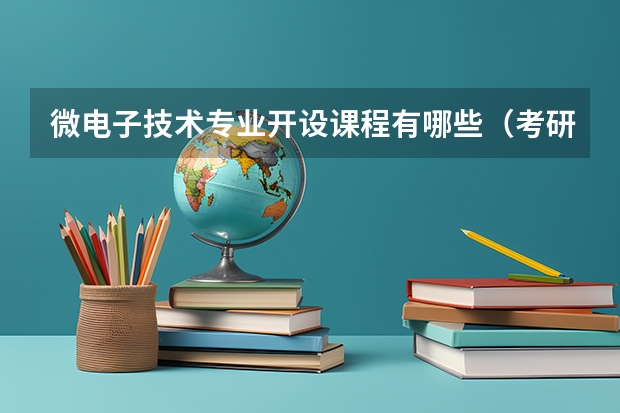 微电子技术专业开设课程有哪些（考研方向） 