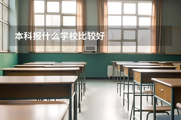 本科报什么学校比较好