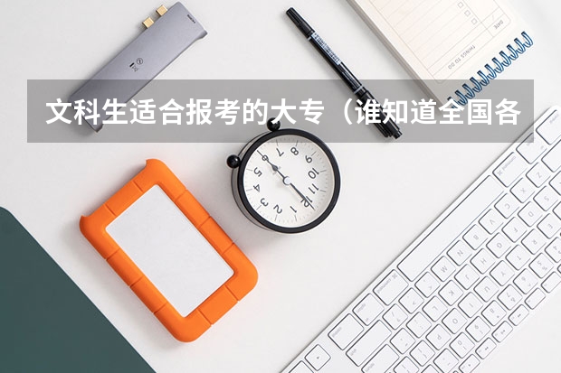 文科生适合报考的大专（谁知道全国各大学英语专业排名？）