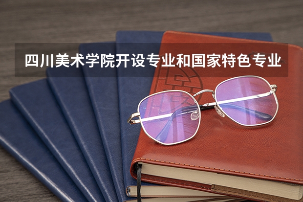 四川美术学院开设专业和国家特色专业有哪些