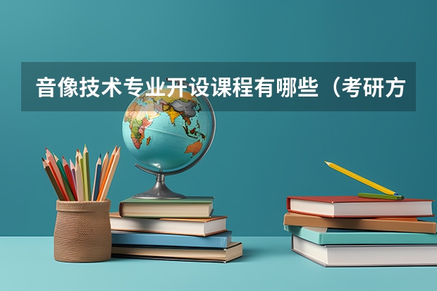 音像技术专业开设课程有哪些(考研方向)