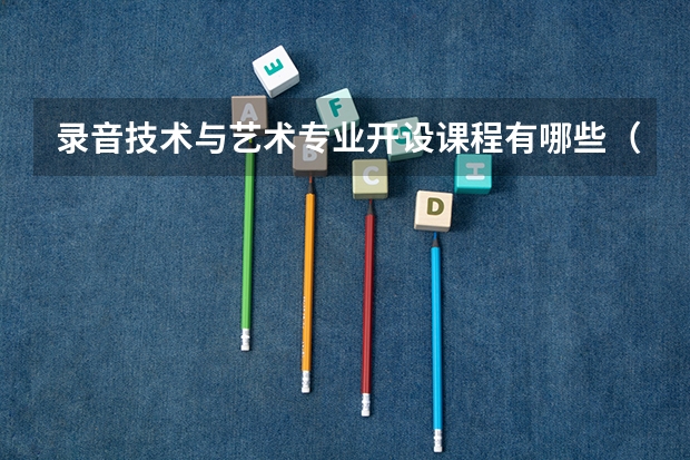录音技术与艺术专业开设课程有哪些（考研方向） 