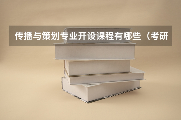 传播与策划专业开设课程有哪些(考研方向)