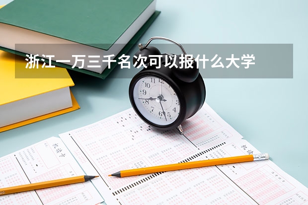 浙江一万三千名次可以报什么大学