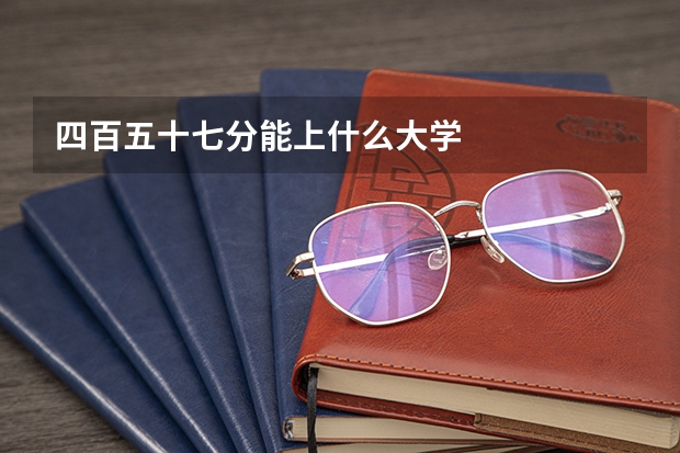 四百五十七分能上什么大学