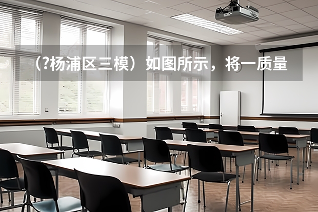 （?杨浦区三模）如图所示，将一质量为m的小球从空中O点以速度v0水平抛出，飞行一段时间后，小球经过 （?杨浦区三模）直线y=kx-6过点A（1，-4），与x轴交于点B，与y轴交于点D，以点A为顶点的抛物线经过点